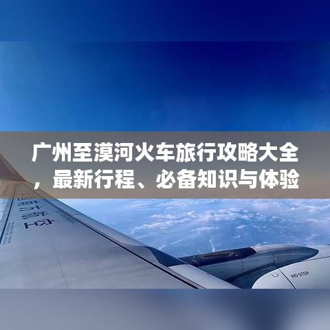 广州至漠河火车旅行攻略大全，最新行程、必备知识与体验分享