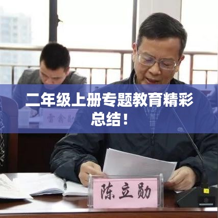 二年级上册专题教育精彩总结！