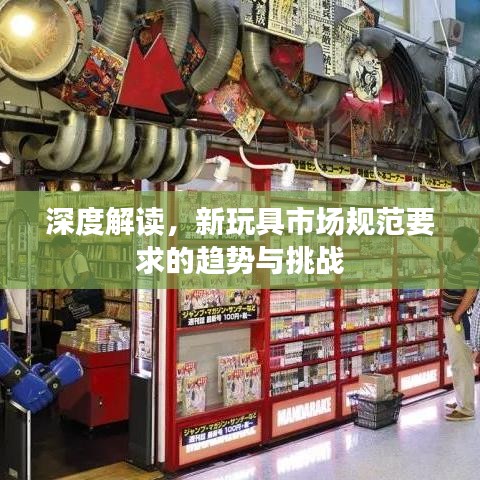 深度解读，新玩具市场规范要求的趋势与挑战