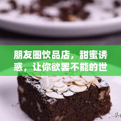 朋友圈饮品店，甜蜜诱惑，让你欲罢不能的世界！