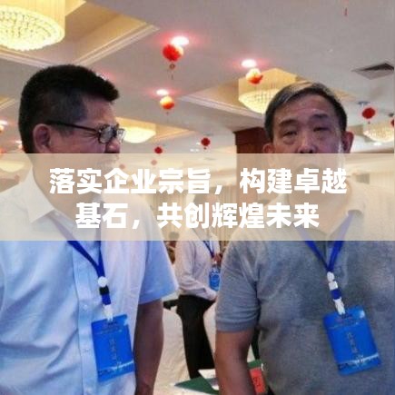 落实企业宗旨，构建卓越基石，共创辉煌未来