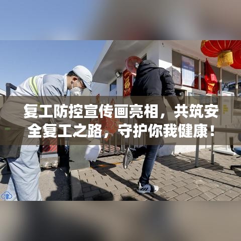 复工防控宣传画亮相，共筑安全复工之路，守护你我健康！