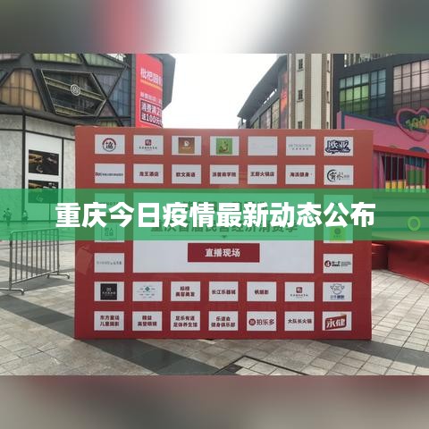 重庆今日疫情最新动态公布
