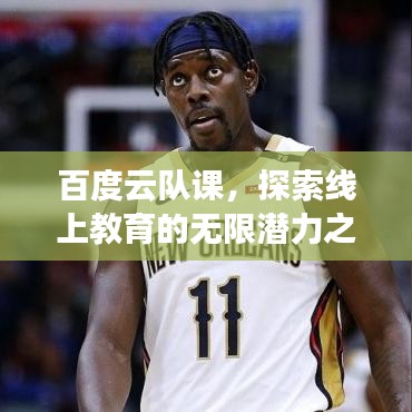 百度云队课，探索线上教育的无限潜力之旅