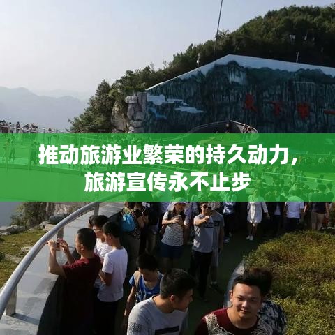 推动旅游业繁荣的持久动力，旅游宣传永不止步