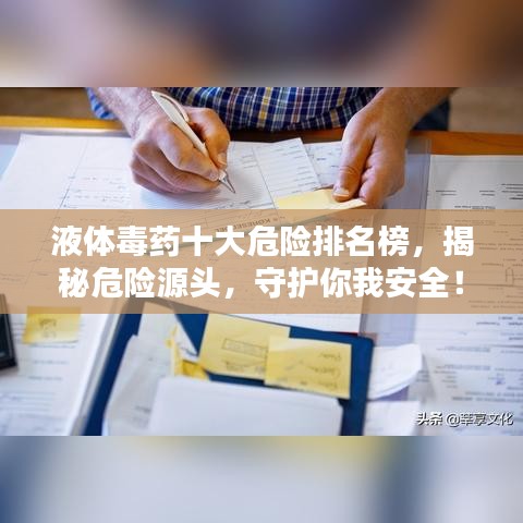 液体毒药十大危险排名榜，揭秘危险源头，守护你我安全！