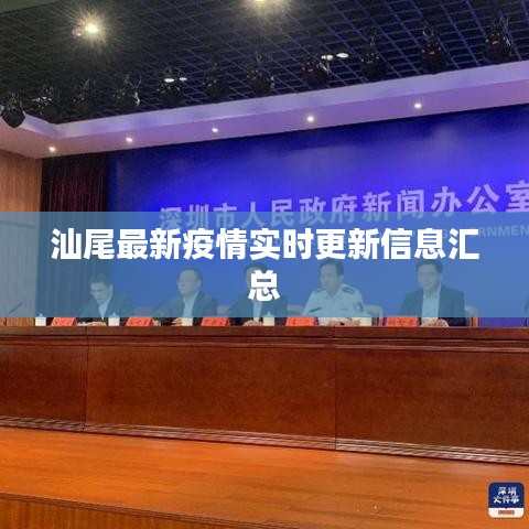 汕尾最新疫情实时更新信息汇总