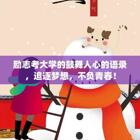 励志考大学的鼓舞人心的语录，追逐梦想，不负青春！