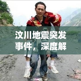 汶川地震突发事件，深度解析与感人瞬间