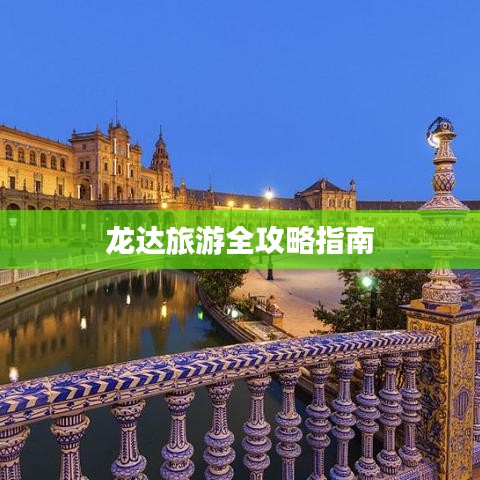 龙达旅游全攻略指南