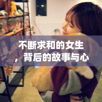不断求和的女生，背后的故事与心理揭秘