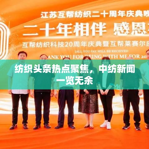 纺织头条热点聚焦，中纺新闻一览无余