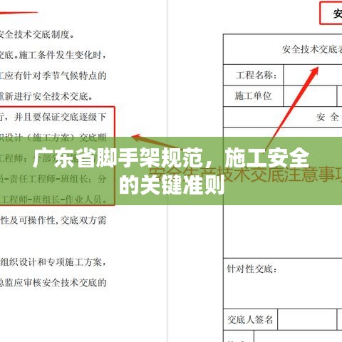 广东省脚手架规范，施工安全的关键准则