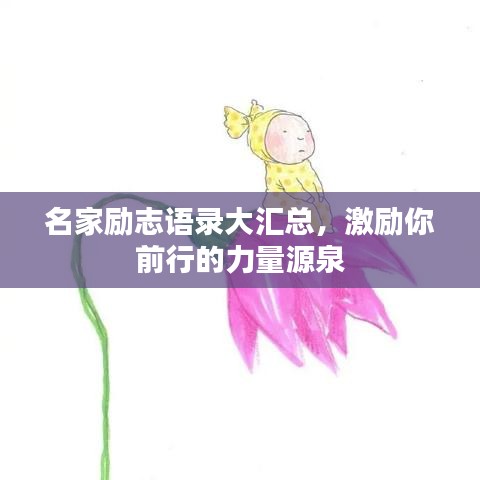 名家励志语录大汇总，激励你前行的力量源泉
