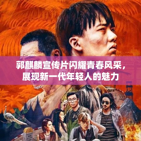 郭麒麟宣传片闪耀青春风采，展现新一代年轻人的魅力