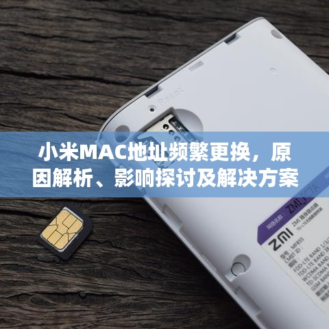 小米MAC地址频繁更换，原因解析、影响探讨及解决方案