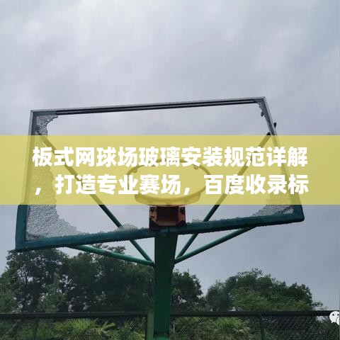 板式网球场玻璃安装规范详解，打造专业赛场，百度收录标准标题