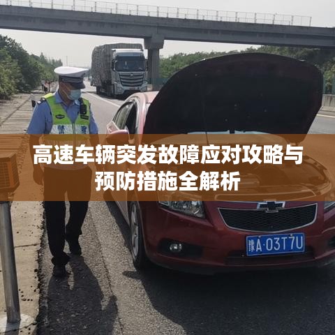 高速车辆突发故障应对攻略与预防措施全解析