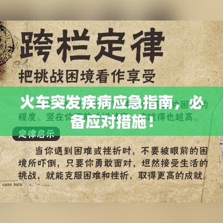 火车突发疾病应急指南，必备应对措施！