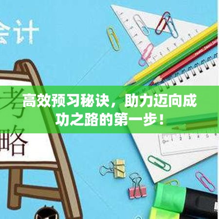 高效预习秘诀，助力迈向成功之路的第一步！