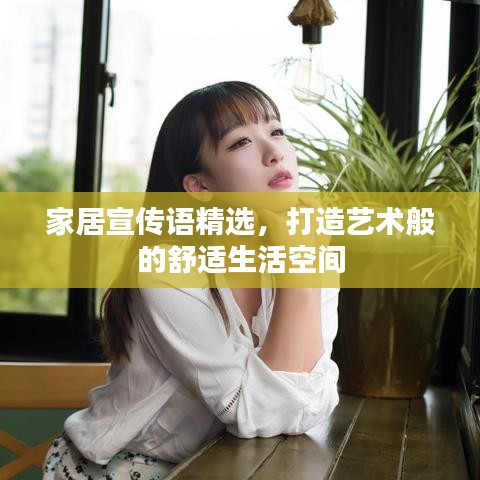 家居宣传语精选，打造艺术般的舒适生活空间