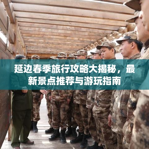 延边春季旅行攻略大揭秘，最新景点推荐与游玩指南