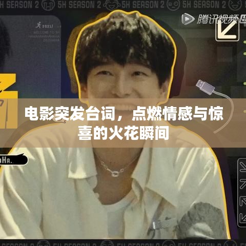 电影突发台词，点燃情感与惊喜的火花瞬间