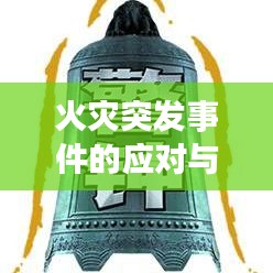 火灾突发事件的应对与反思，情景分析及其启示