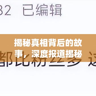 揭秘真相背后的故事，深度报道揭秘万字内幕揭秘文章
