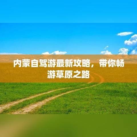 内蒙自驾游最新攻略，带你畅游草原之路