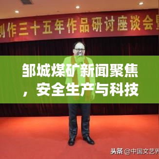 邹城煤矿新闻聚焦，安全生产与科技创新齐头并进，助力煤矿产业高质量发展