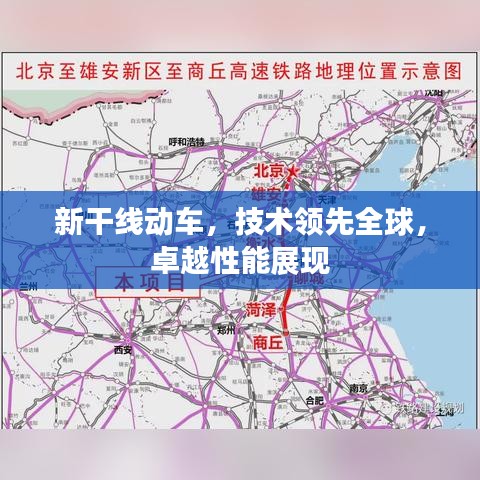 新干线动车，技术领先全球，卓越性能展现