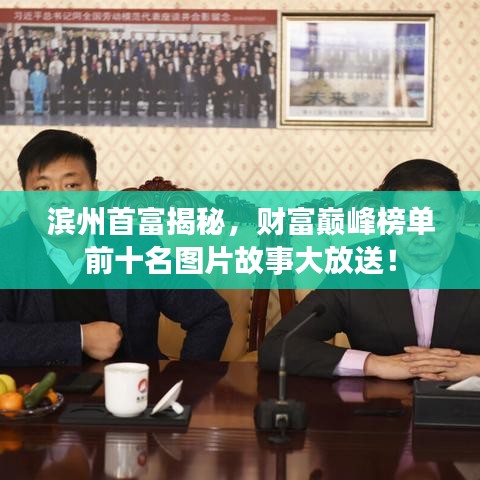 滨州首富揭秘，财富巅峰榜单前十名图片故事大放送！