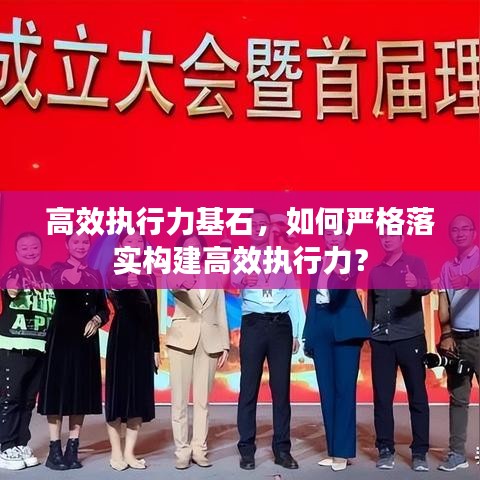 高效执行力基石，如何严格落实构建高效执行力？