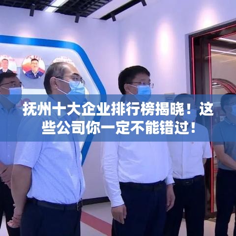 抚州十大企业排行榜揭晓！这些公司你一定不能错过！