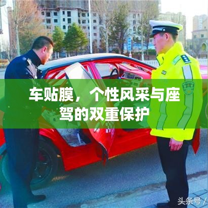 车贴膜，个性风采与座驾的双重保护