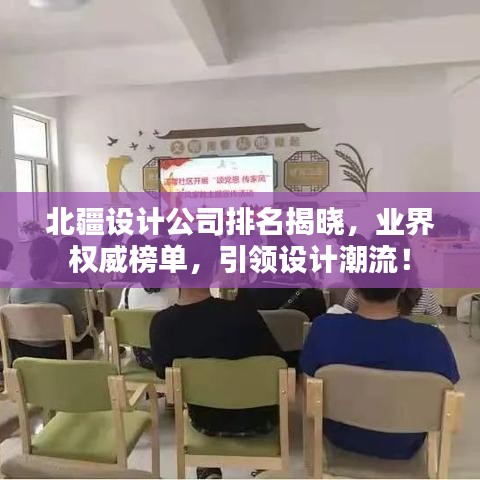 北疆设计公司排名揭晓，业界权威榜单，引领设计潮流！