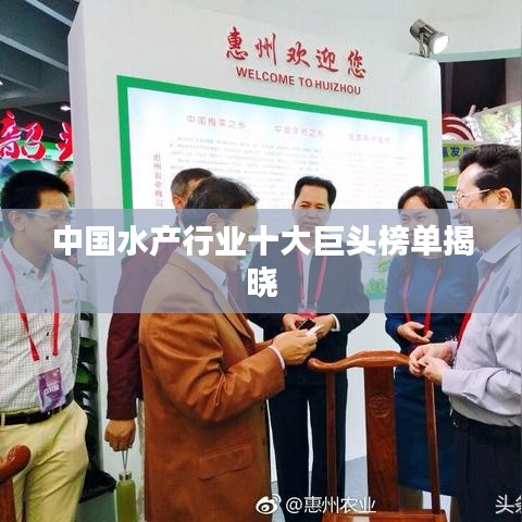 中国水产行业十大巨头榜单揭晓