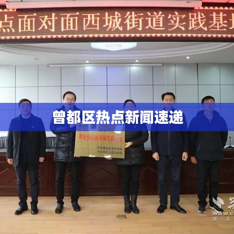 曾都区热点新闻速递