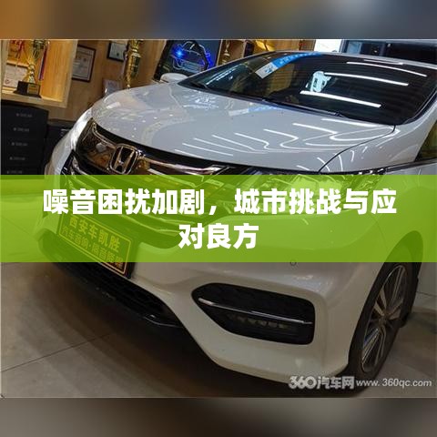 噪音困扰加剧，城市挑战与应对良方