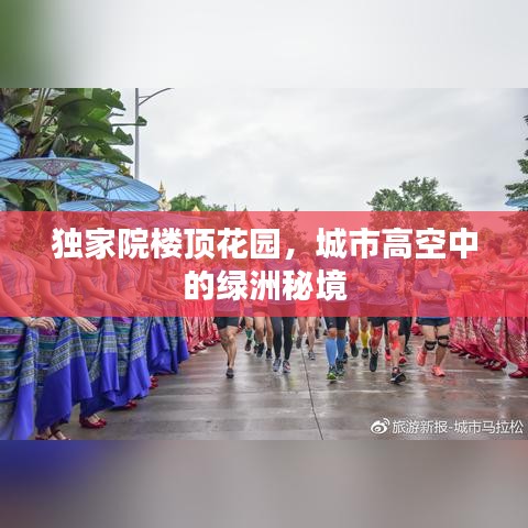 独家院楼顶花园，城市高空中的绿洲秘境