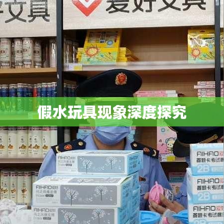 假水玩具现象深度探究