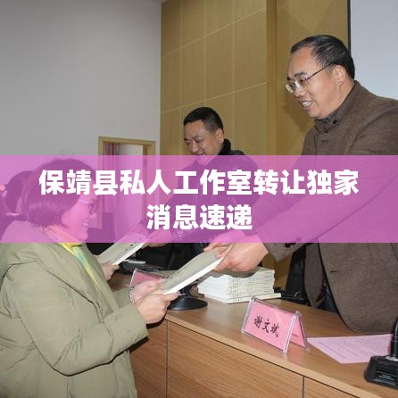 保靖县私人工作室转让独家消息速递