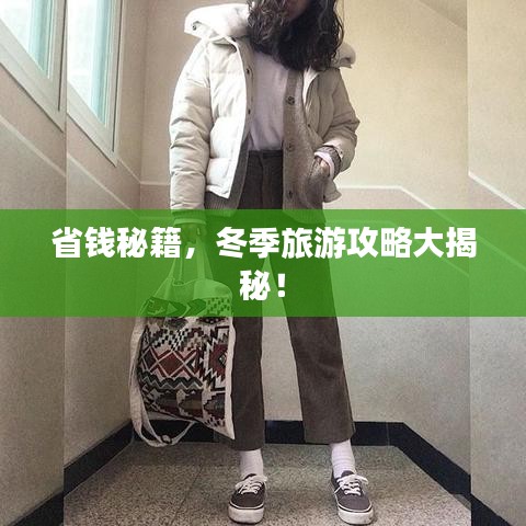 省钱秘籍，冬季旅游攻略大揭秘！