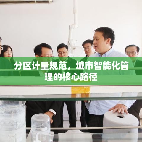 分区计量规范，城市智能化管理的核心路径
