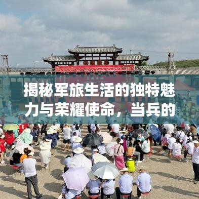 揭秘军旅生活的独特魅力与荣耀使命，当兵的人探寻之旅