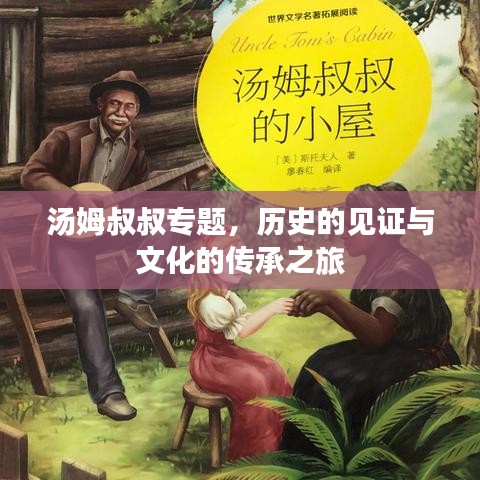 汤姆叔叔专题，历史的见证与文化的传承之旅