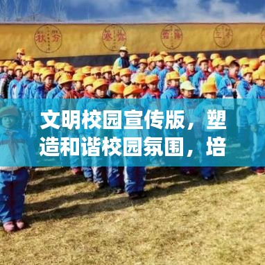 文明校园宣传版，塑造和谐校园氛围，培育文明新风尚