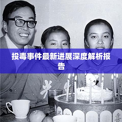 投毒事件最新进展深度解析报告