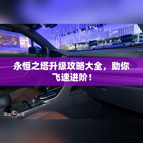 永恒之塔升级攻略大全，助你飞速进阶！